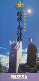 早稲田大学 入学記念 校歌・応援歌