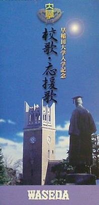 早稲田大学 入学記念 校歌・応援歌