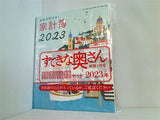 家計簿 スケジュール手帳 カレンダー 保冷巾着バッグ すてきな奥さん 2023年 新春1月号 特別付録セット