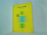 リズムの基礎 呉 暁 桐山春美 音楽之友社