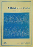 楽譜・スコア 合唱名曲シリーズ No.14 昭和60年度全日本合唱コンクール選択曲 全日本合唱連盟