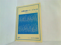大型本 楽譜・スコア 合唱名曲シリーズ No.14 昭和60年度全日本合唱