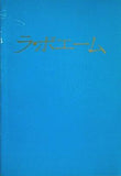 パンフレット ラ・ボエーム プッチーニ 藤原歌劇団 1986