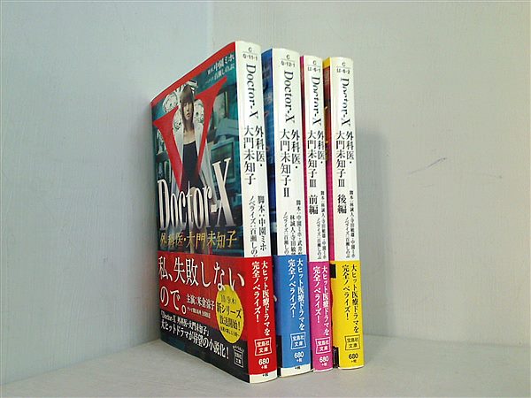 本セット Doctor-X 外科医・大門未知子 宝島社文庫 百瀬 しのぶ 中園