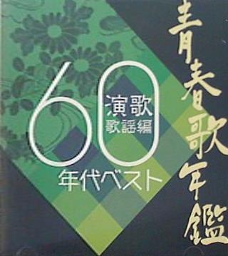 青春歌年鑑BOX 青春歌年鑑シリーズ 60年〜65年 歌謡曲 8133bdrXQmL._AC_UL210_SR210,
