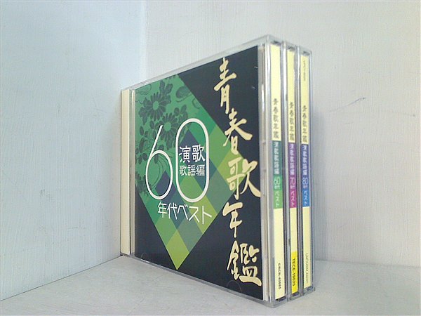 限定1名 最強伝！伝説級 続青春歌年鑑 フォーク ベストテン 歌謡
