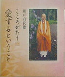 こころがたり 瀬戸内寂聴