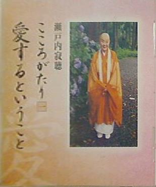 こころがたり 瀬戸内寂聴