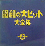 昭和の大ヒット 大全集