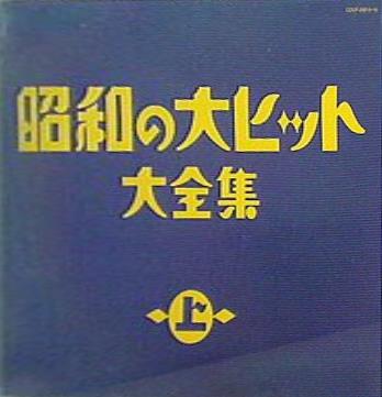 昭和の大ヒット 大全集