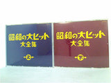 昭和の大ヒット 大全集
