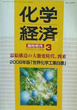 化学経済 臨時増刊 2008年 03月号