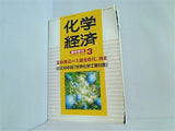 化学経済 臨時増刊 2008年 03月号