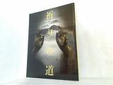 図録・カタログ 祈りの道 吉野・熊野・高野の名宝 大阪市立美術館 2004-2005