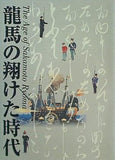図録・カタログ 龍馬の翔けた時代 その生涯と激動の幕末 京都国立美術館 2005