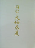 図録・カタログ 国宝 大絵巻展 九州国立博物館 2008