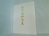 図録・カタログ 国宝 大絵巻展 九州国立博物館 2008