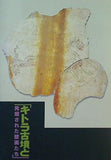 図録・カタログ キトラ古墳と発掘された壁画たち 飛鳥資料館 2006