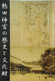 図録・カタログ 熱田神宮の歴史と文化財 熱田神宮 2005