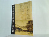 図録・カタログ 熱田神宮の歴史と文化財 熱田神宮 2005