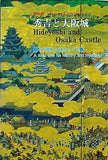 図録・カタログ 大阪城天守閣所蔵名品展 秀吉と大阪城 その歴史と謎をさぐる 大阪城 1988