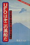 UFOは第二の黒船だ 地球文明の危機を警告する 坂元ツトム