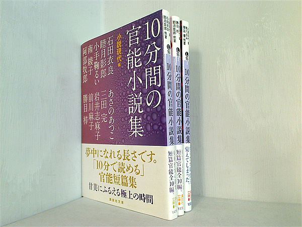 10分間の官能小説集 講談社文庫 小説現代 石田 衣良 睦月 影郎 小手鞠 るい 南 綾子 阿部 牧郎 あさの あつこ 三田 完 岩井 志麻子 前川 麻子 勝目 梓 １巻-３巻。全ての巻に帯付属。