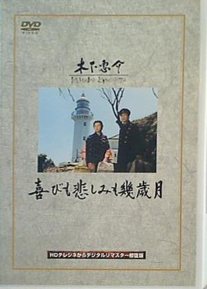 喜びも悲しみも幾歳月 木下恵介