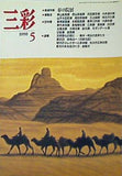 三彩 1990年 5月号