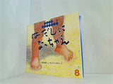 ちいさなかがくのとも 2006年号 ４月号-８月号。