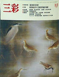 三彩 1988年12月号