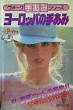 ヴォーグ 手あみシリーズ ヨーロッパの手あみ ’81春夏ニットの新作