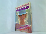 ヴォーグ 手あみシリーズ ヨーロッパの手あみ ’81春夏ニットの新作