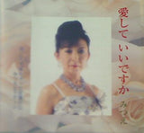 愛していいですか みつえ