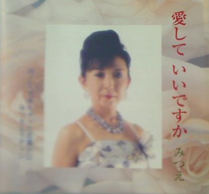 愛していいですか みつえ