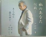 私のあなた 何故... きらめく夢の中で 歌好豊,歌好ひかり