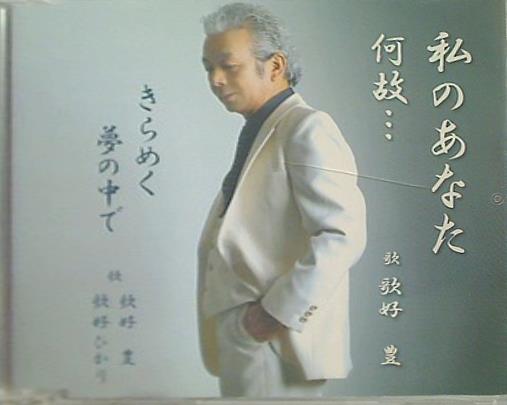 私のあなた 何故... きらめく夢の中で 歌好豊,歌好ひかり