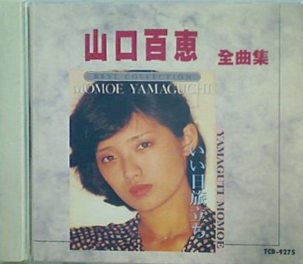 CD 山口百恵 全曲集 朝陽唱片出版社 – AOBADO オンラインストア