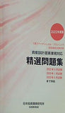 3級FP技能試験 資産設計提案業務対応 精選問題集 2022年度版 日本投資環境研究所