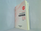 3級FP技能試験 資産設計提案業務対応 精選問題集 2022年度版 日本投資環境研究所