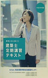 建築士法に基づく 建築士 定期講習 テキスト 平成29年度版  株式会社総合資格学院法定講習センター