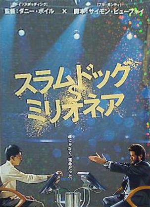 DVD スラムドッグ$ミリオネア – AOBADO オンラインストア