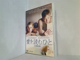 愛を読むひと 完全無修正版