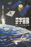 図録・カタログ 空と宇宙展 飛べ！ 100年の夢 日本の航空・宇宙100年記念 2010