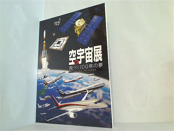 大型本 図録・カタログ 空と宇宙展 飛べ！ 100年の夢 日本の航空・宇宙100年記念 2010 – AOBADO オンラインストア