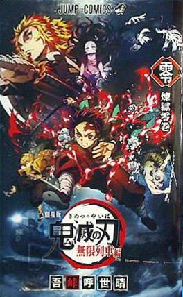 劇場版 鬼滅の刃 無限列車編 特典 煉獄零巻 吾峠呼世晴