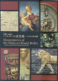 図録・カタログ ベルリンの至宝展 よみがえる美の聖域 2005年