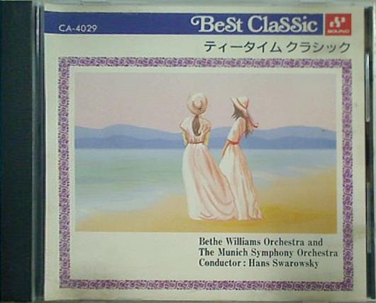 ティータイムクラシック ベストクラシック 愛の夢