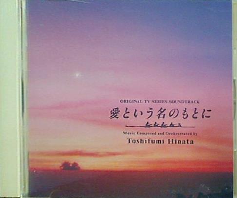 愛という名のもとに 日向 敏文