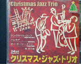クリスマス 14 クリスマス・ジャズ・トリオ